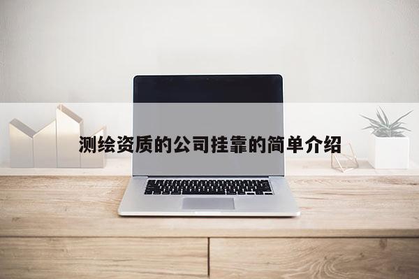 測繪資質的公司掛靠的簡單介紹