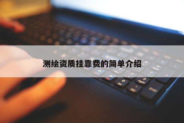 測繪資質掛靠費的簡單介紹
