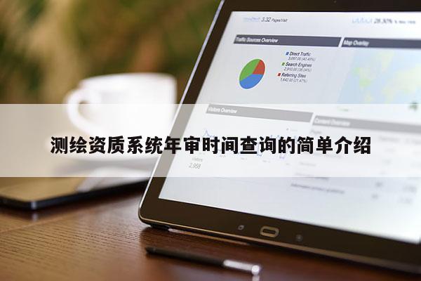 測繪資質系統年審時間查詢的簡單介紹