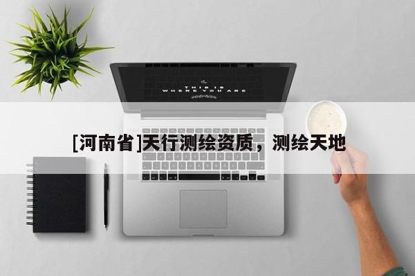 [河南省]天行測繪資質，測繪天地