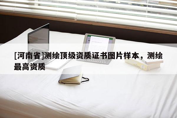 [河南省]測繪頂級資質證書圖片樣本，測繪最高資質