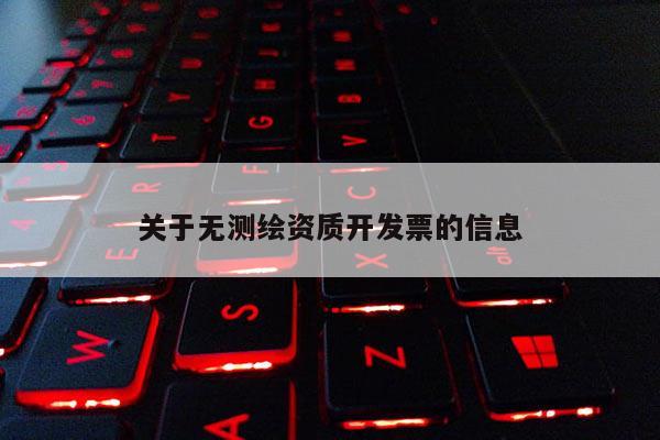 關于無測繪資質開發票的信息