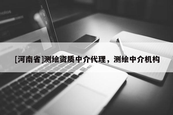 [河南省]測繪資質中介代理，測繪中介機構