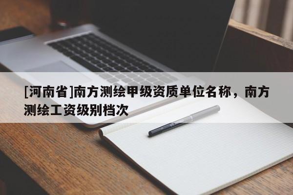 [河南省]南方測繪甲級資質單位名稱，南方測繪工資級別檔次