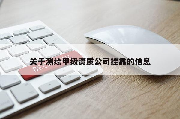 關于測繪甲級資質公司 *** 的信息