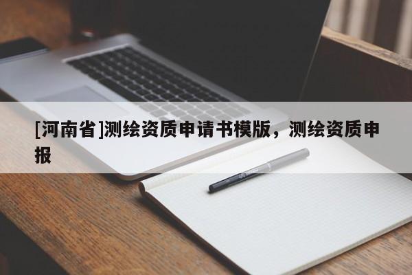 [河南省]測繪資質申請書模版，測繪資質申報