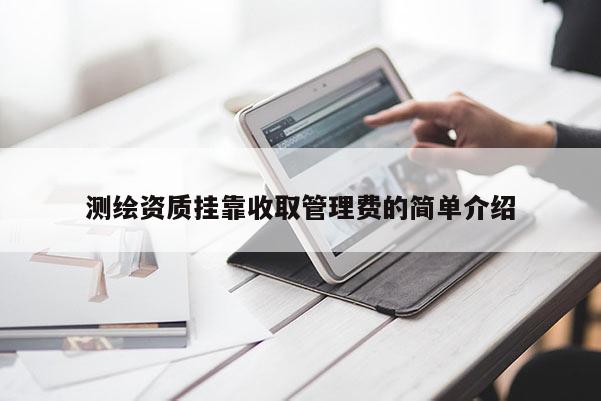 測繪資質 *** 收取管理費的簡單介紹