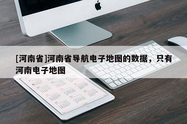[河南省]河南省導航電子地圖的數據，只有河南電子地圖