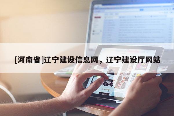 [河南省]遼寧建設信息網，遼寧建設廳網站