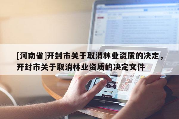 [河南省]開封市關于取消林業資質的決定，開封市關于取消林業資質的決定文件